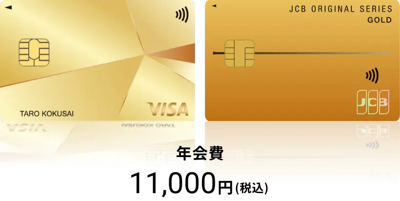 単体型ゴールドカード 年会費11,000円(税込)