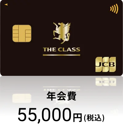 JCBザ・クラス 年会費55,000円(税込)