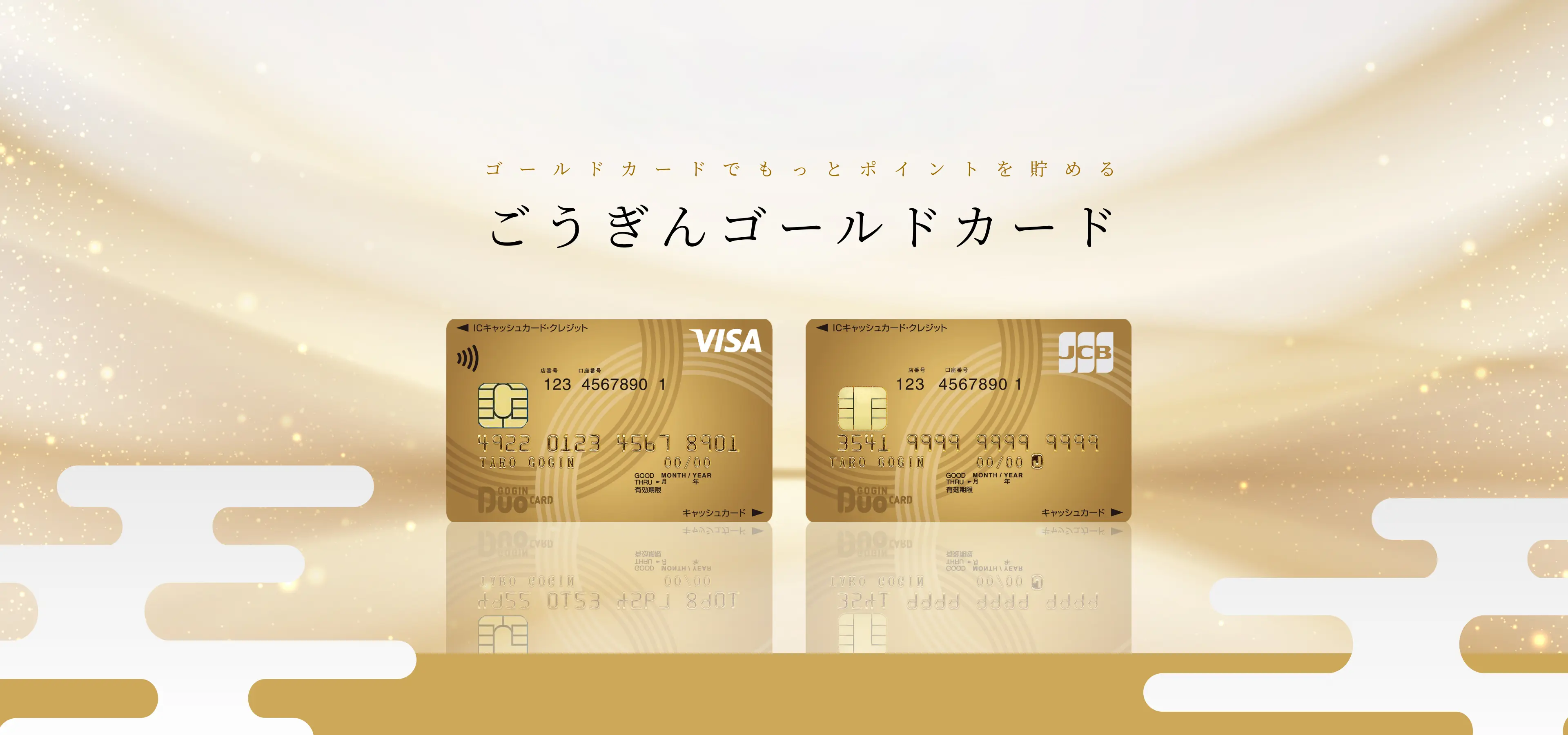 ごうぎんゴールドカード ゴールドカードでもっとポイントを貯める