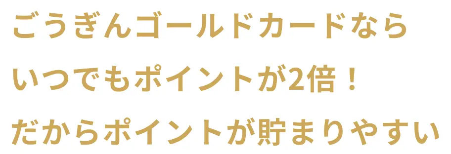 ごうぎんゴールドカードならいつでもポイントが2倍！だからポイントが貯まりやすい