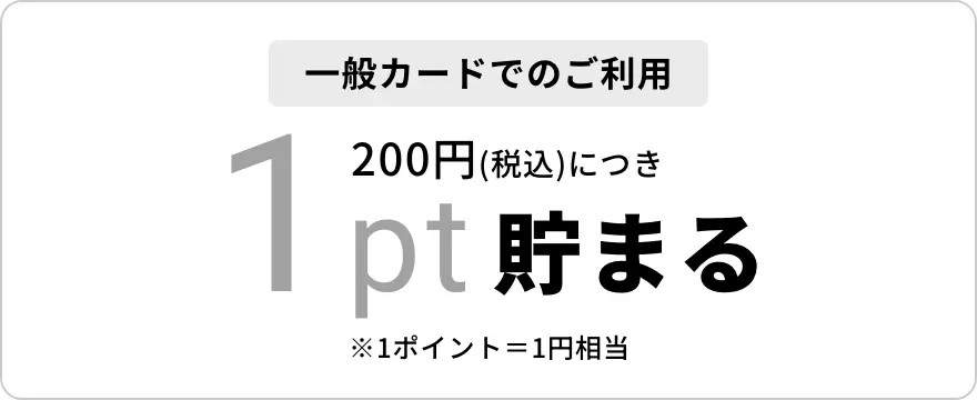 一般カードでのご利用 ショッピング200円(税込)ごとに 1ptプレゼント！