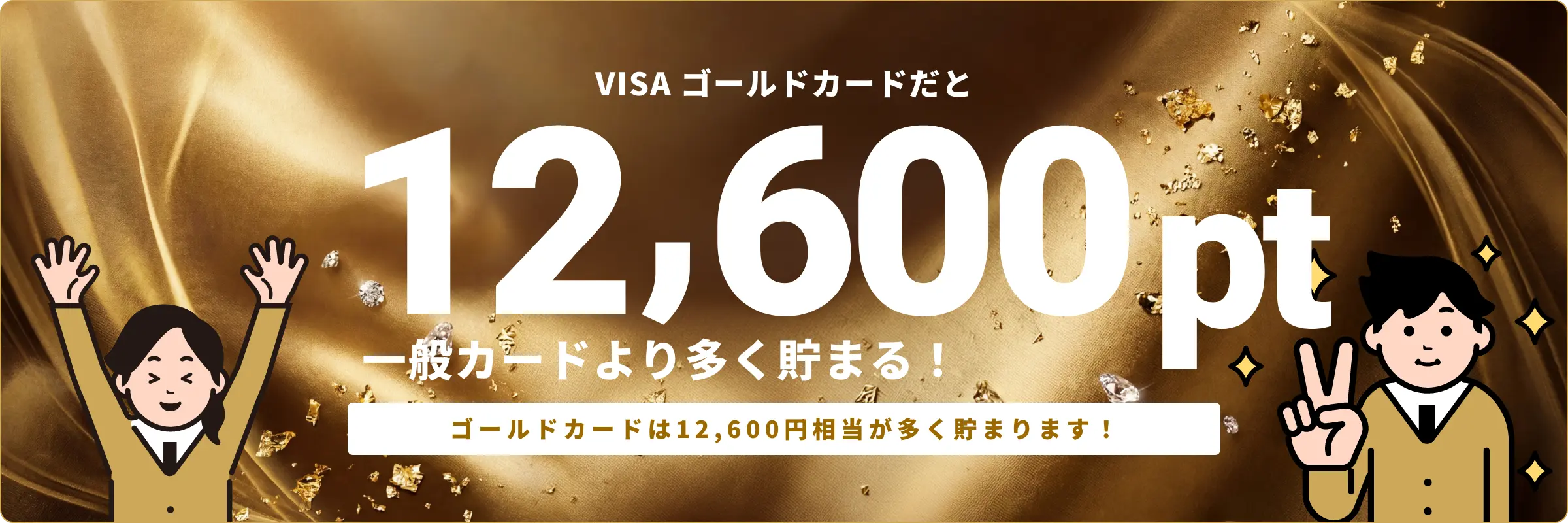 VISAゴールドカードだと12,600pt 一般カードより多く貯まる！