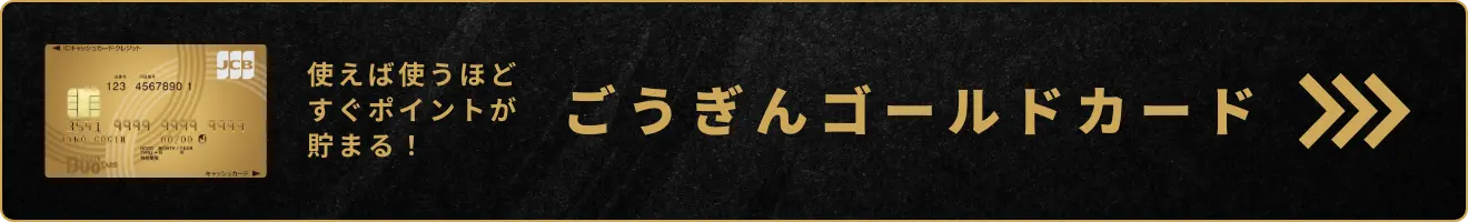 ごうぎんゴールドカード