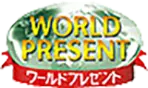 ワールドプレゼント