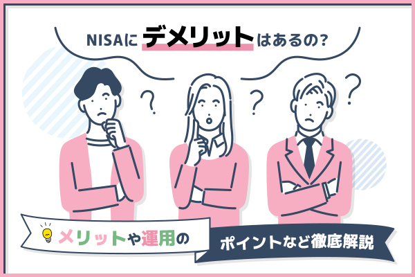 NISAにデメリットはあるの？メリットや運用のポイントなど徹底解説