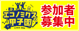 エコノミクス甲子園