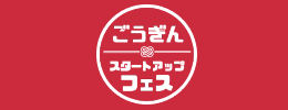 ごうぎんスタートアップフェス