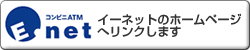 イーネットのホームページへリンクします