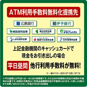 ATM利用手数料無料化提携先