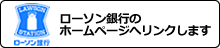 ローソン銀行のホームページへリンクします