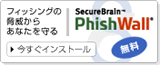 フィッシングの脅威からあなたを守る PhishWall