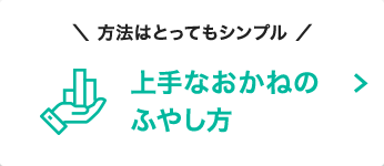 方法はとってもシンプル 上手なおかねのふやし方