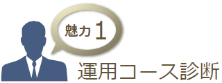 魅力1 運用コース診断