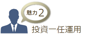 魅力2 投資一任運用