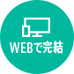 WEBで完結