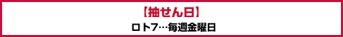 抽せん日