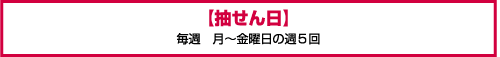 抽せん日