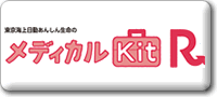 メディカルKitR