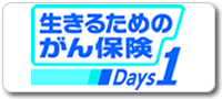 生きるためのがん保険 Days1