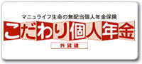 こだわり個人年金（外貨建）