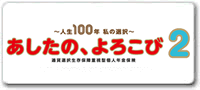 あしたの、よろこび2