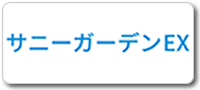 サニーガーデンEX