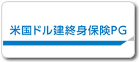 米国ドル建終身保険PG