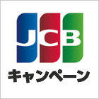 JCBキャンペーン