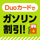 Duoカードでガソリン割引