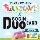 ちょいNavi&GOGIN Duo CARD