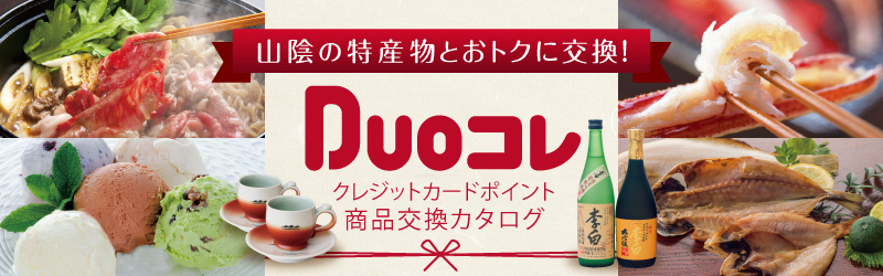 Duoコレ