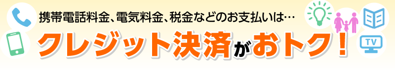 クレジット決済がおトク！