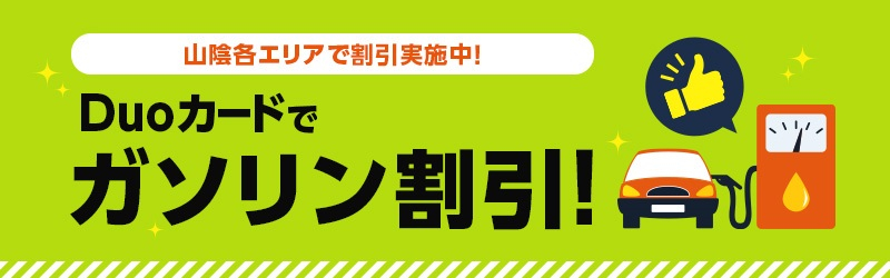 Duoカードでガソリン割引！