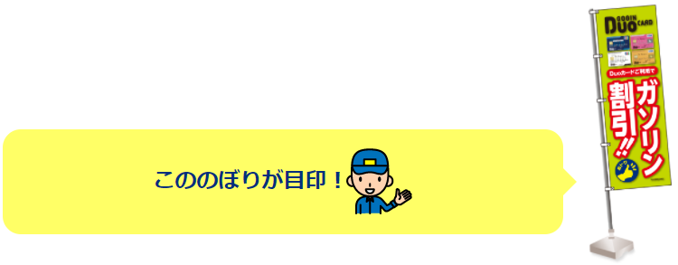 こののぼりが目印!