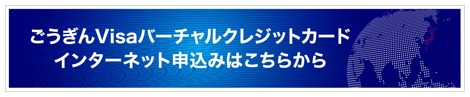 ごうぎんVISAバーチャルクレジットカードインターネット申込みはこちら