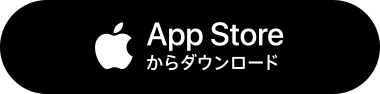 App Storeからダウンロード