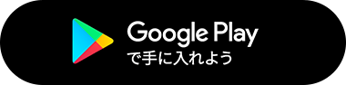 Google Playで手に入れよう