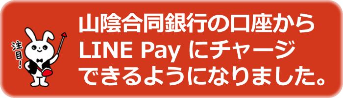 山陰合同銀行の口座から LINE Pay にチャージできるようになりました。