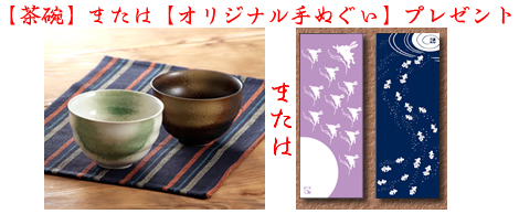 【茶碗】または【オリジナル手ぬぐい】プレゼント