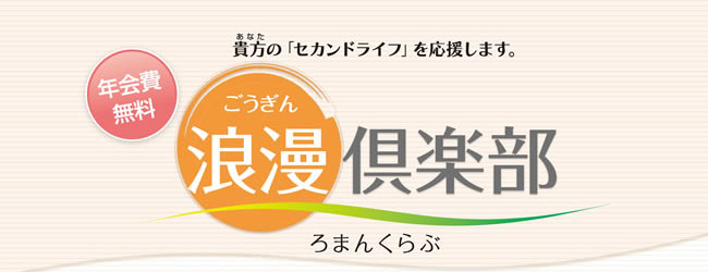 年会費無料 貴方の「セカンドライフを応援します。」ごうぎん浪漫倶楽部