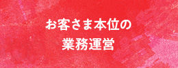 お客さま本位の業務運営