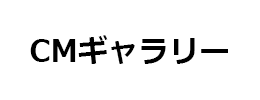 CMギャラリー