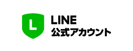 LINE公式アカウント