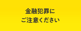 金融犯罪にご注意ください