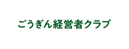 ごうぎん経営者クラブ