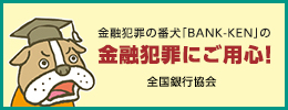 金融犯罪にご用心