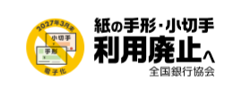 手形・小切手機能の全面的な電子化に関する特設サイト