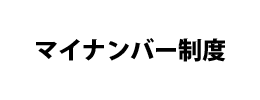 マイナンバーに係る制度について