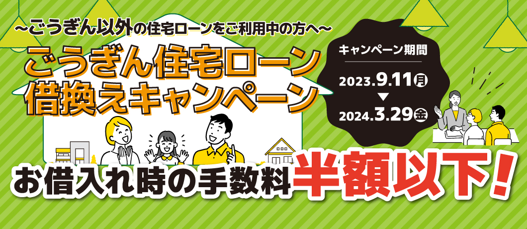 ごうぎん住宅ローン借換えキャンペーン