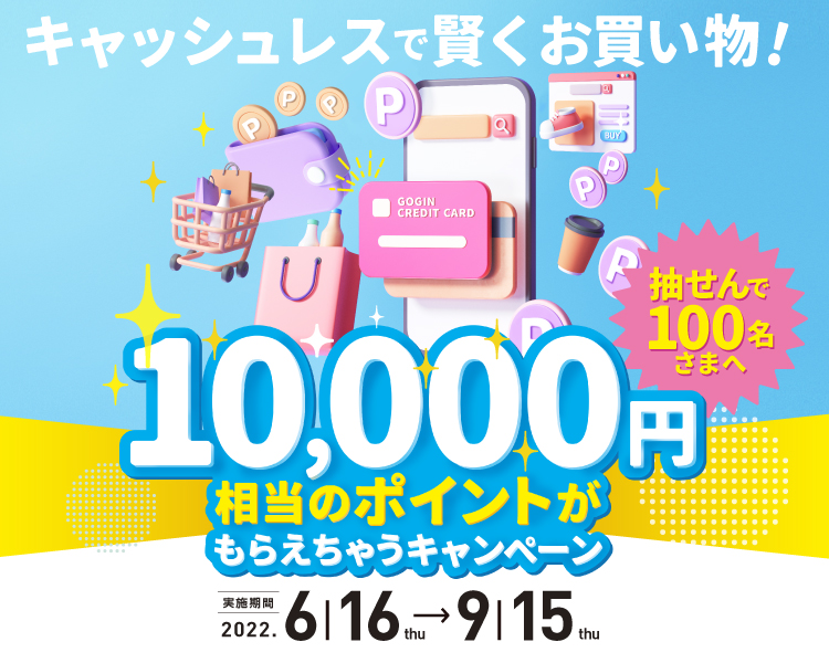 キャッシュレスで賢くお買い物！１万円相当のポイントがもらえちゃうキャンペーン